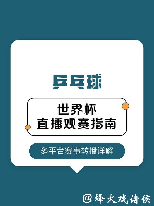 如何免费观看世界杯赛事直播在线高清频道 如何免费观看世界杯赛事直播在线高清频道